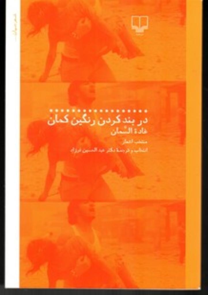 تصویر  در بند کردن رنگین کمان - منتخب اشعار (رقعی-شمیز)