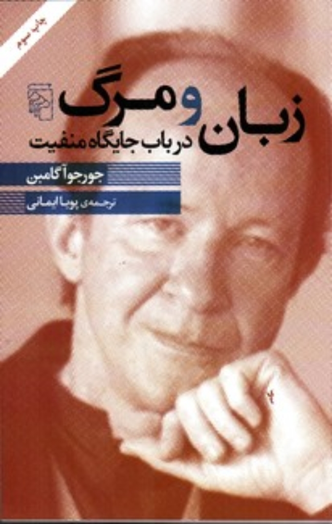 تصویر  زبان و مرگ - در باب جایگاه منفیت (رقعی-شمیز)
