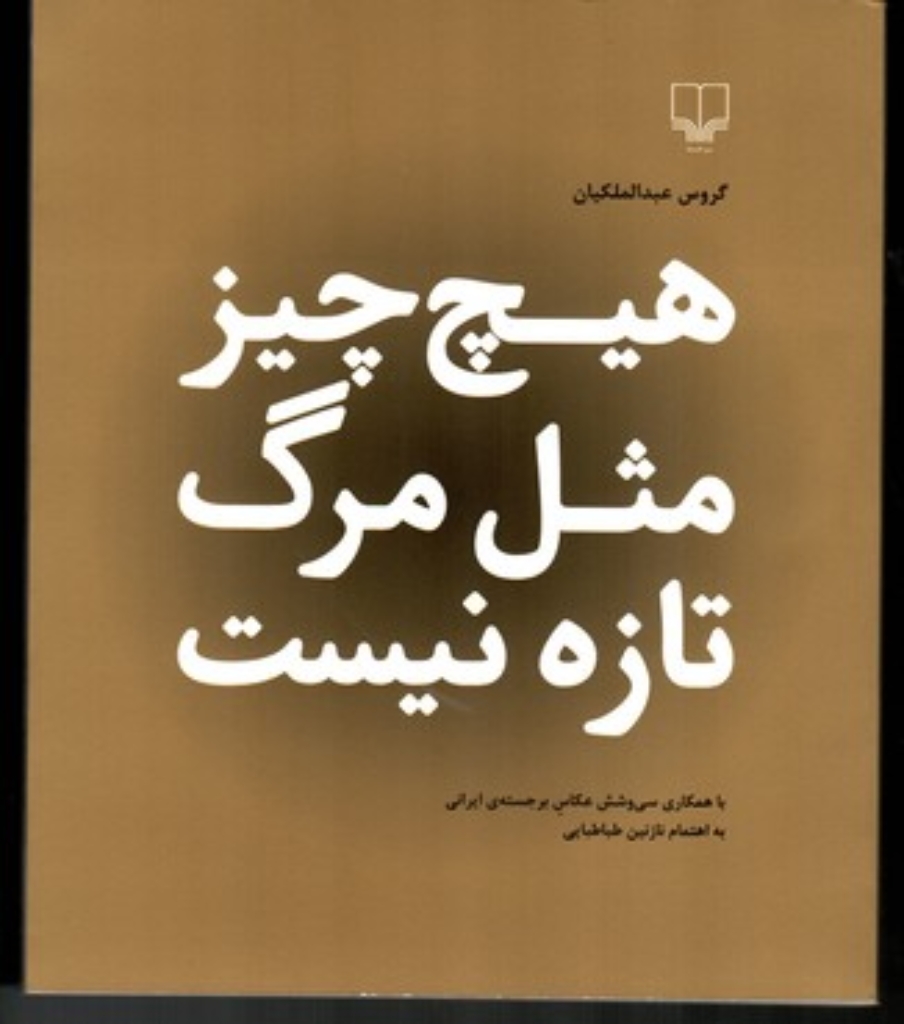 تصویر  هیچ چیز مثل مرگ تازه نیست (خشتی بزرگ-شمیز)