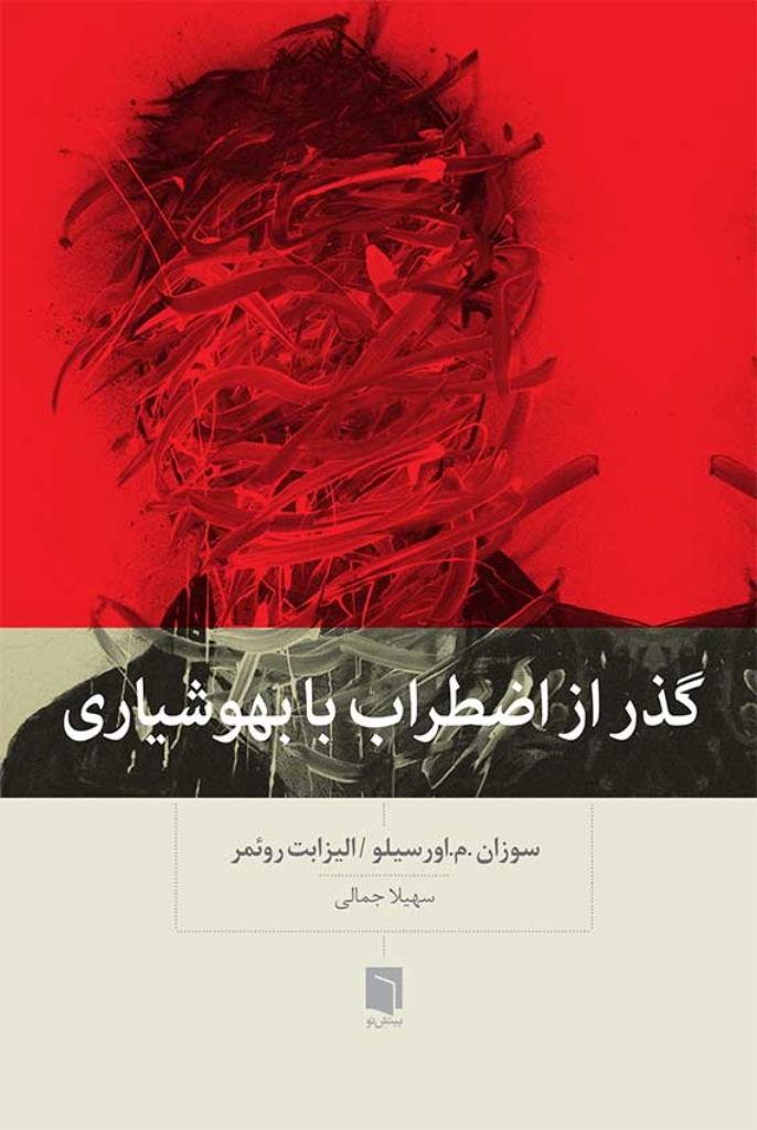 تصویر  گذر از اضطراب با بهوشیاری (رقعی-شمیز)