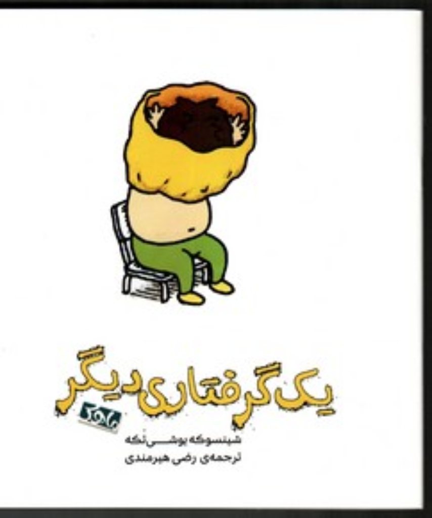 تصویر  یک گرفتاری دیگر (خشتی بزرگ-شمیز)