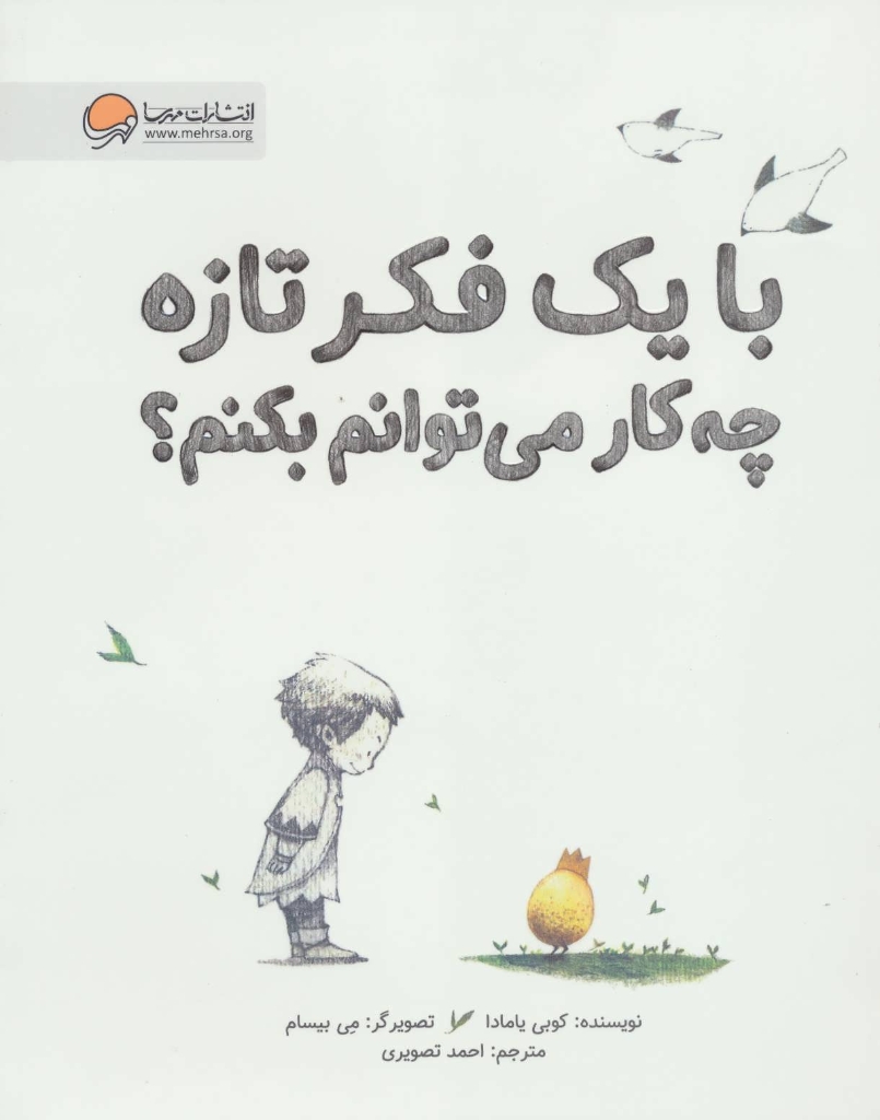 تصویر  با یک فکر تازه چه کار می توانم بکنم ؟ (خشتی بزرگ-شمیز)