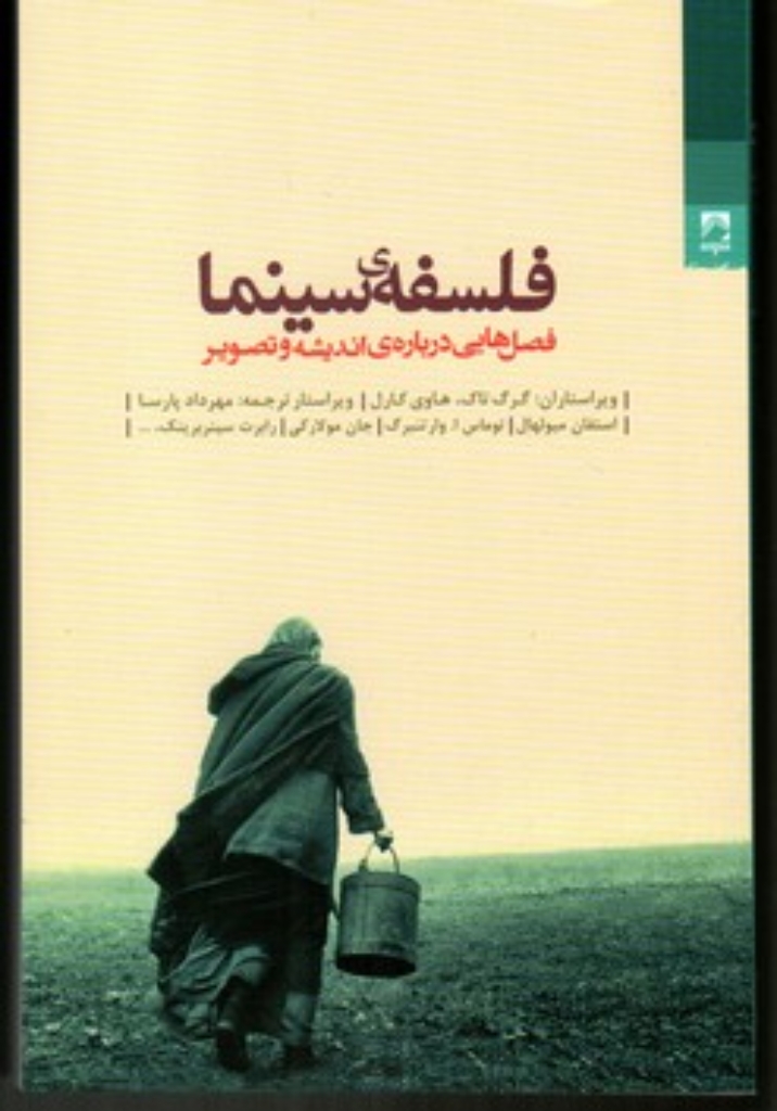 تصویر  فلسفه‌ی سینما - فصل هایی درباره اندیشه و تصویر (رقعی-شمیز)