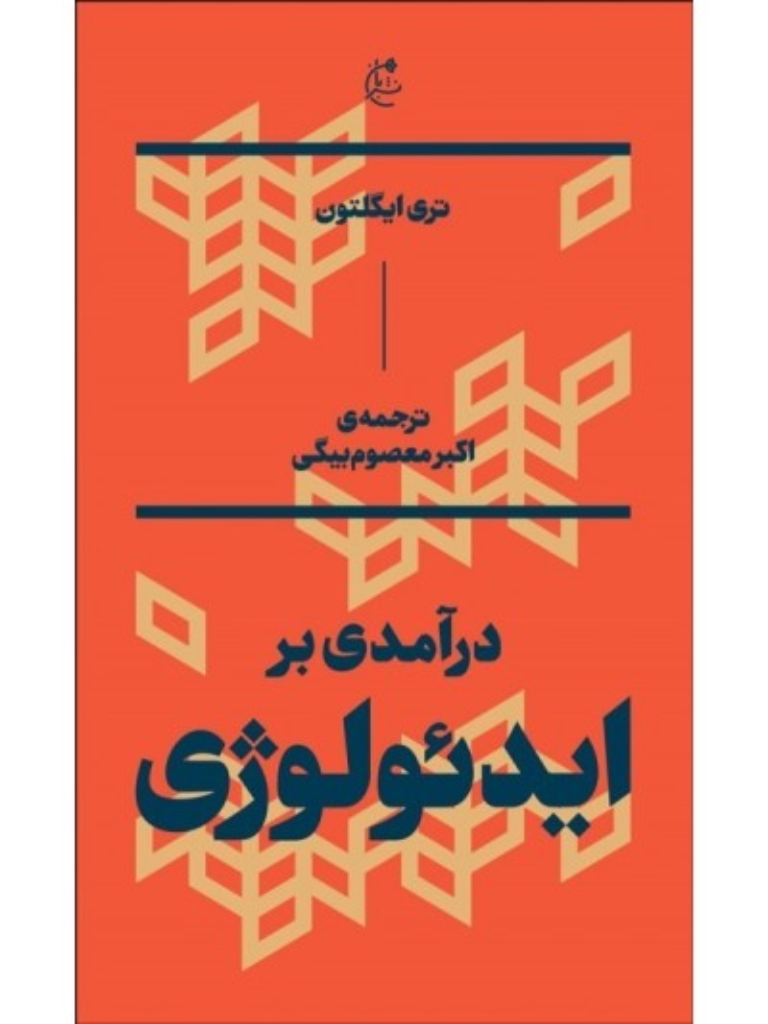 تصویر  درآمدی بر ایدئولوژی (رقعی-شمیز)