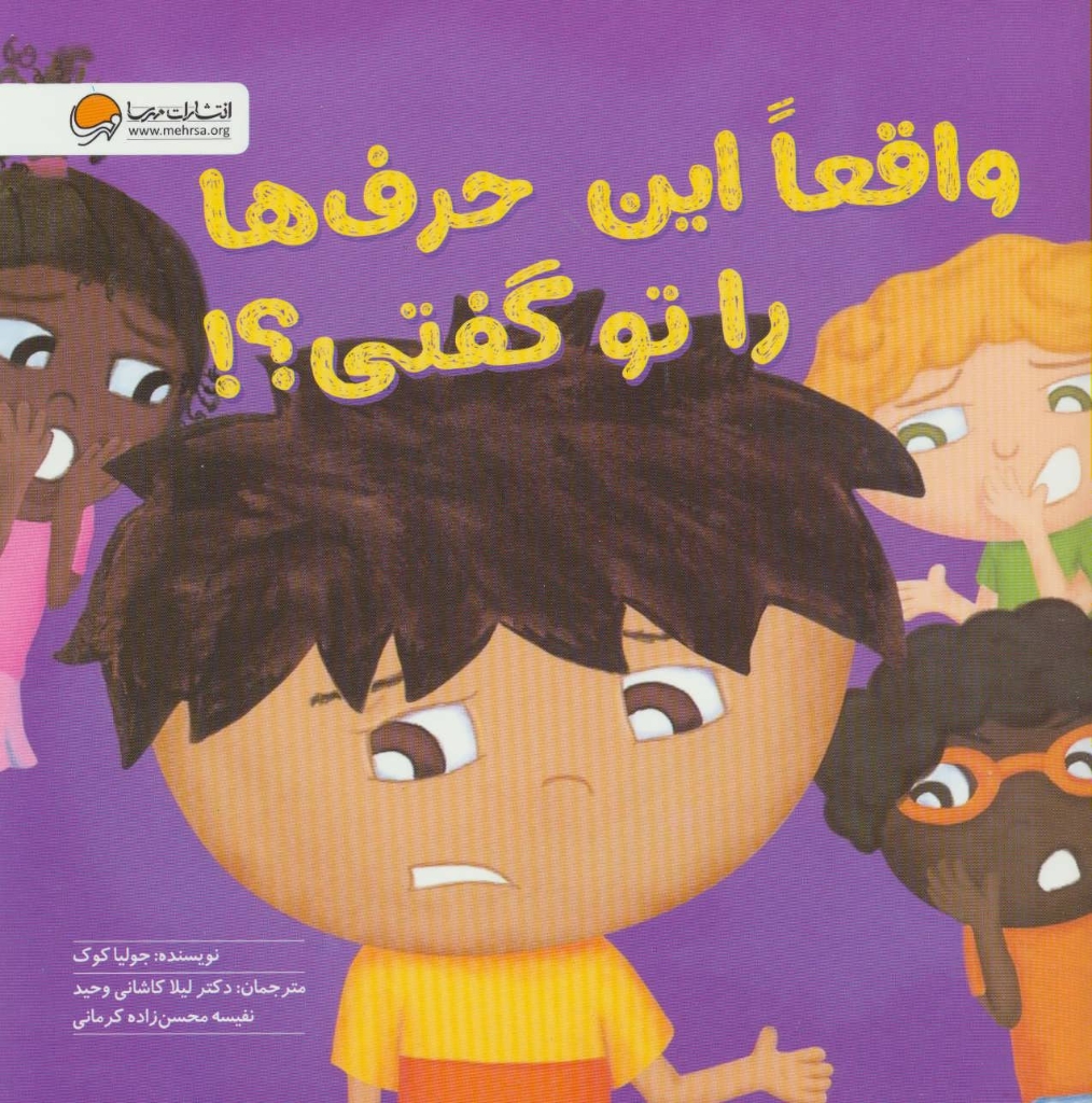 تصویر  واقعا این حرف ها را تو گفتی (خشتی بزرگ-شمیز)