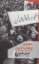تصویر  دولت و انقلاب در ایران (رقعی-شمیز)