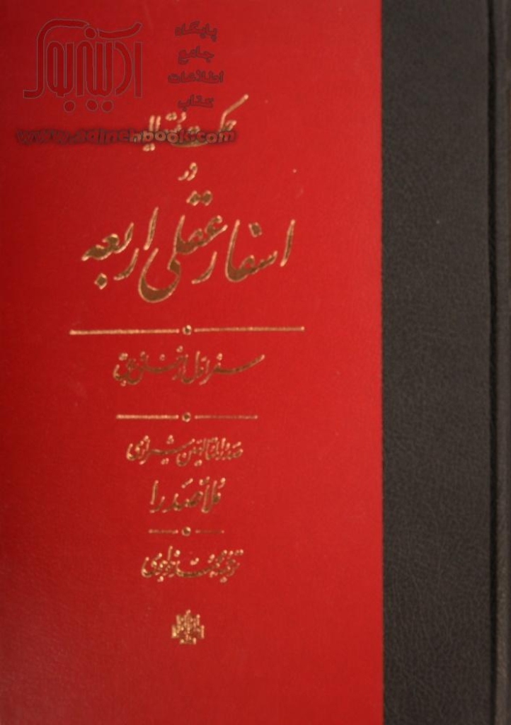 تصویر  حکمت متعالیه در اسفار عقلی اربعه  - سفر اول از خلق به حق (وزیری-گالینگور)