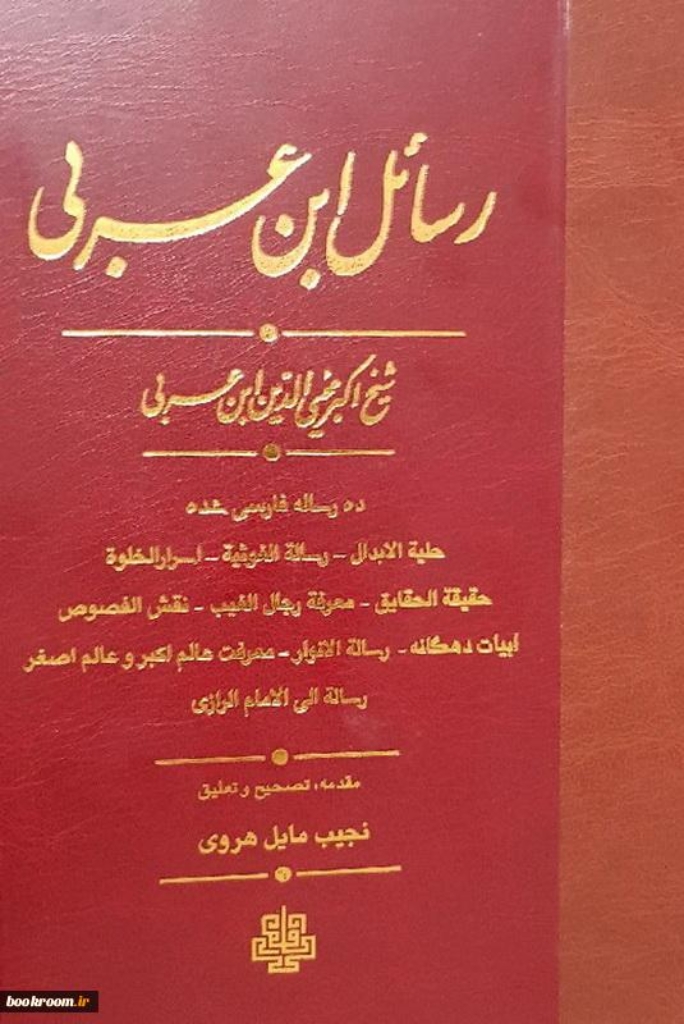 تصویر  رسائل ابن عربی (وزیری-گالینگور)
