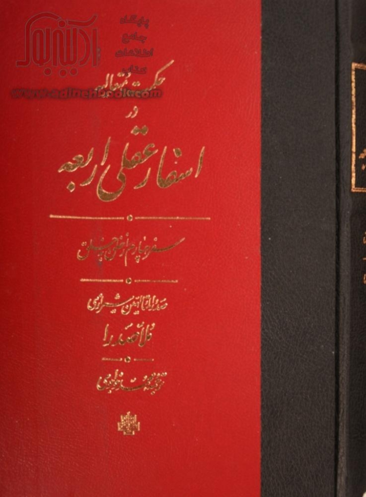 تصویر  حکمت متعالیه در اسفار عقلی اربعه  - سفر چهارم از خلق به خلق (وزیری-گالینگور)