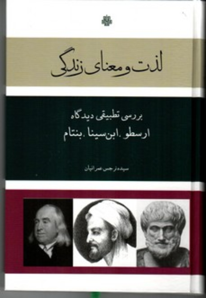 تصویر  لذت و معنای زندگی - بررسی تطبیقی دیدگاه ارسطو، ابن سینا ، بنتام (رقعی-گالینگور)