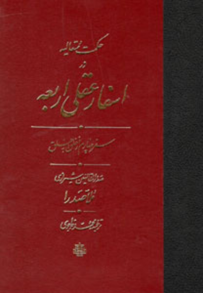 تصویر  حکمت متعالیه در اسفار عقلی اربعه  - سفر سوم از حق به خلق (وزیری-گالینگور)
