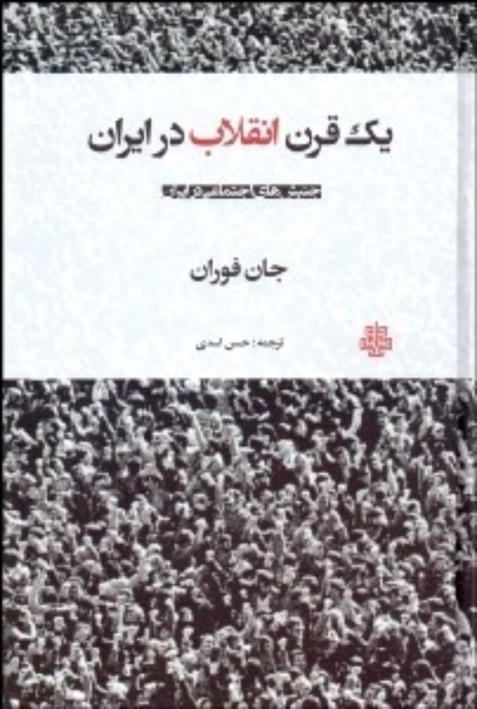 تصویر  یک قرن انقلاب در ایران (رقعی-گالینگور)