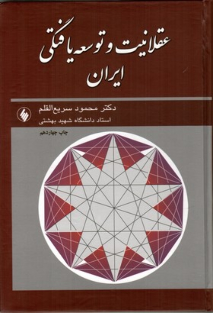 تصویر  عقلانیت و توسعه‌یافتگی ایران (وزیری-زرکوب)