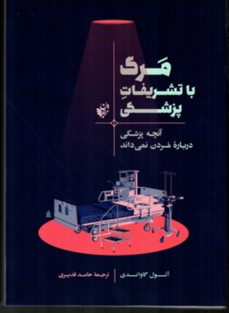 تصویر  مرگ با تشریفات پزشکی - آنچه پزشکی درباره مردن نمی داند (رقعی-شمیز)