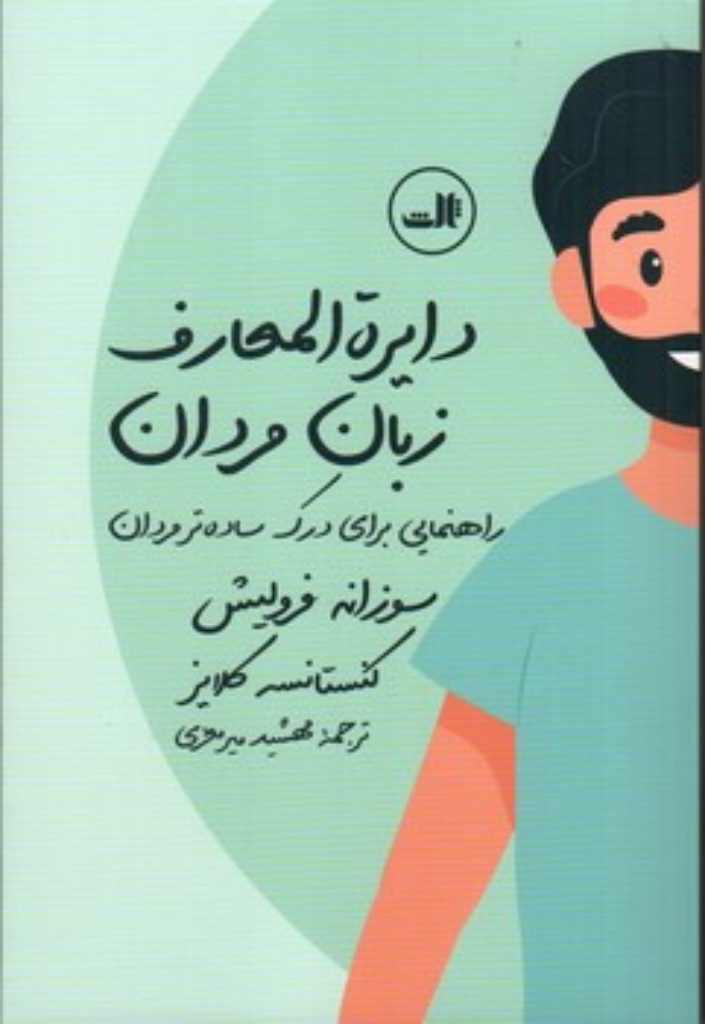 تصویر  دایره المعارف زبان زنان و مردان (رقعی-شمیز)