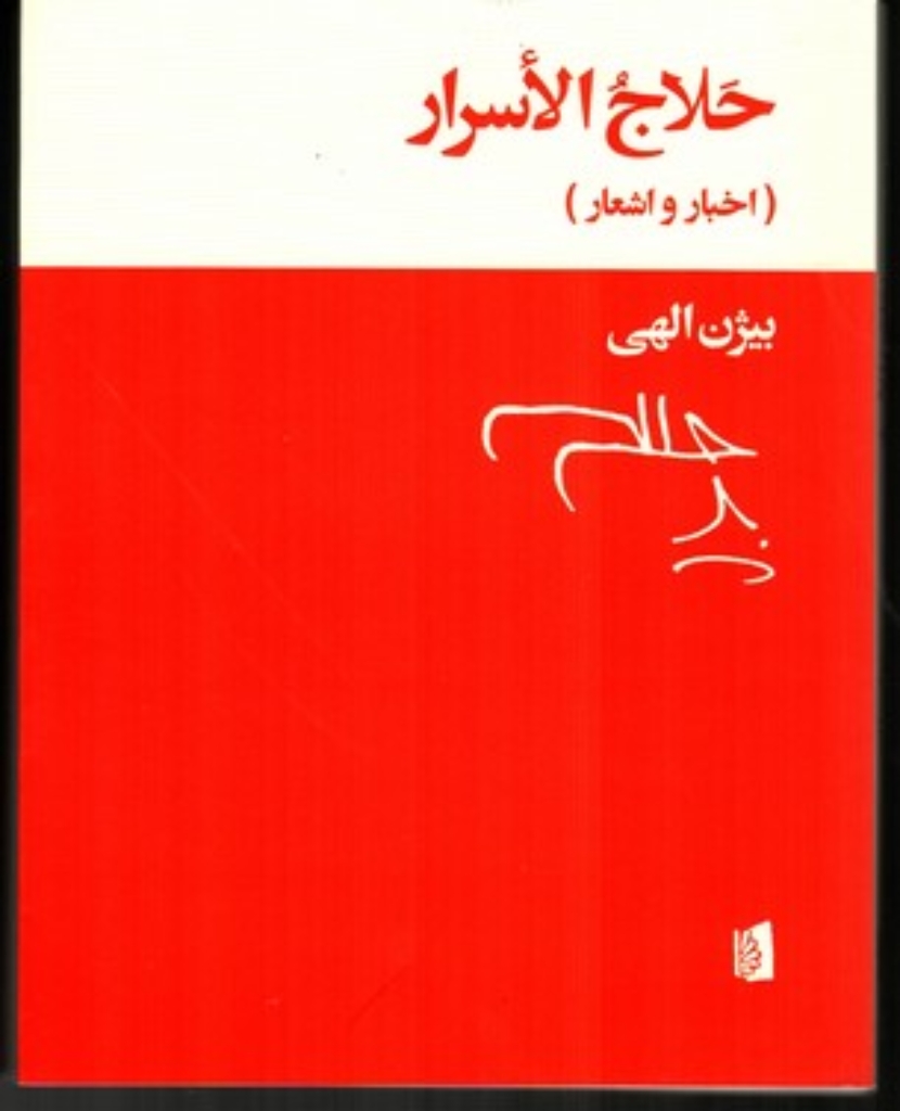 تصویر  حلاج الاسرار - اخبار و اشعار (وزیری-شمیز)