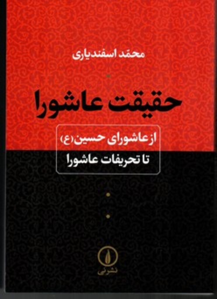 تصویر  حقیقت عاشورا - از عاشورا حسین تا تحریفات عاشورا (رقعی-شمیز)
