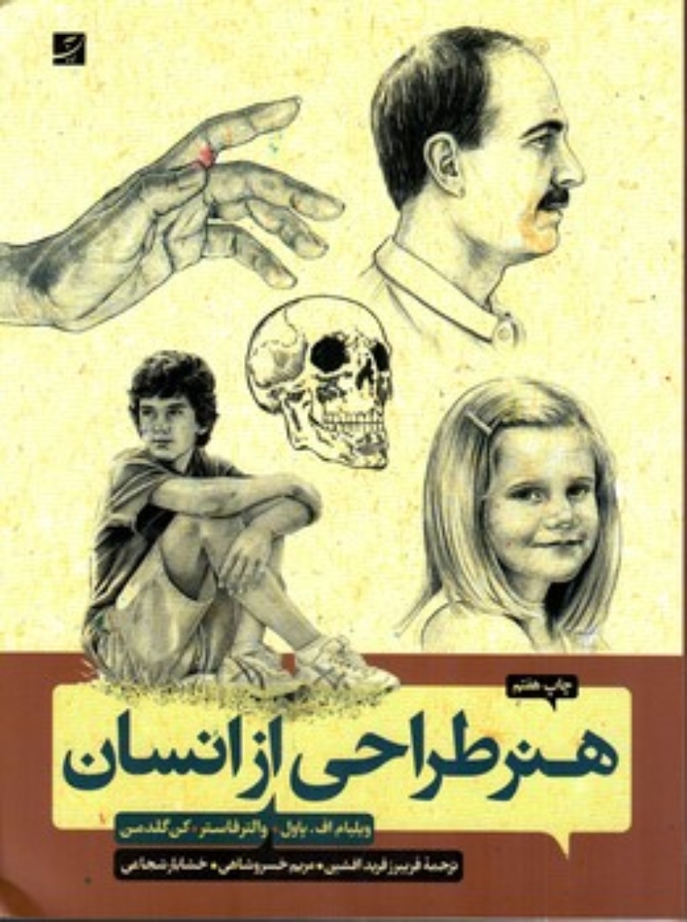 تصویر  هنر طراحی از انسان (رحلی-شمیز)