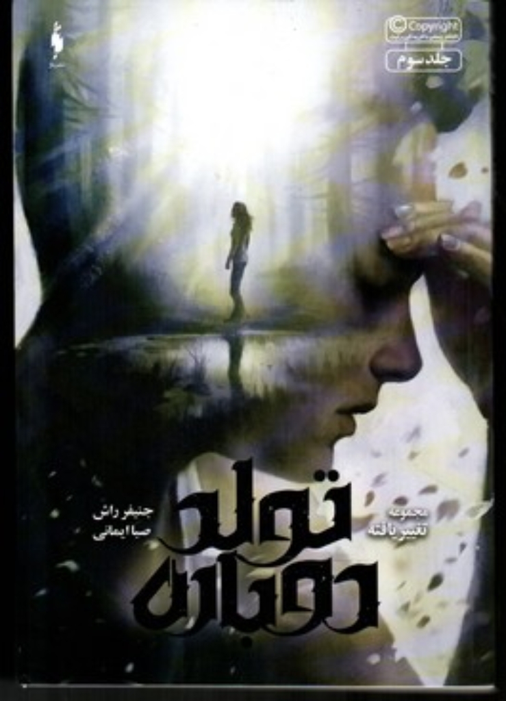 تصویر  تغییر یافته 3 - تولد دوباره (رقعی-شمیز)