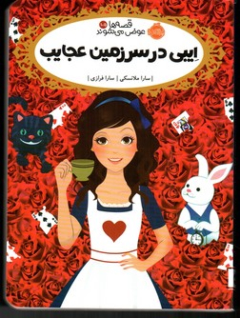 تصویر  قصه ها عوض می شوند 10/5 - ایبی در سرزمین عجایب (رقعی-شمیز)