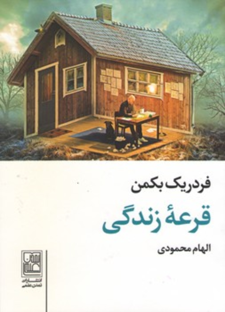 تصویر  قرعه زندگی (جیبی-شمیز)