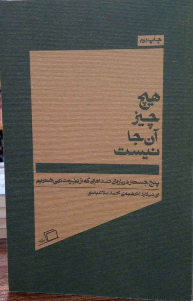 تصویر  هیچ چیز آنجا نیست - پنج جستار درباره ی صداهایی که از طبیعت نمی شنویم (پالتویی-شمیز)