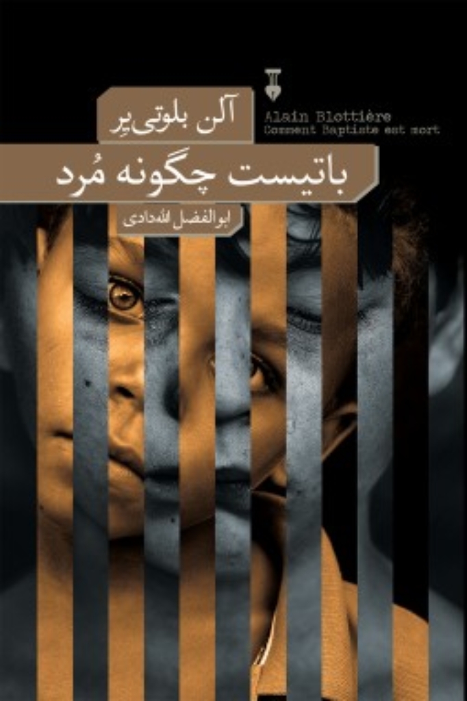 تصویر  باتیست چگونه مرد (رقعی-شمیز)