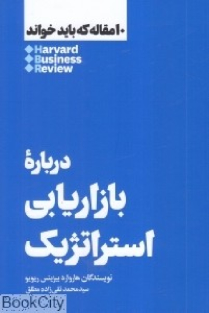 تصویر  10 مقاله که باید خواند - درباره بازاریابی استراتژیک (رقعی-شمیز)