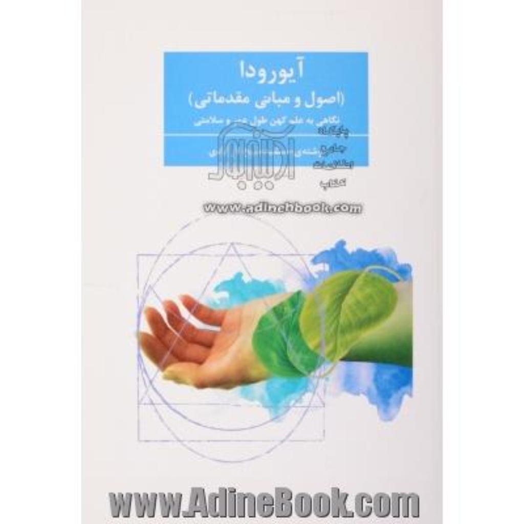 تصویر  آیورودا - اصول و مبانی مقدماتی (وزیری-شمیز)