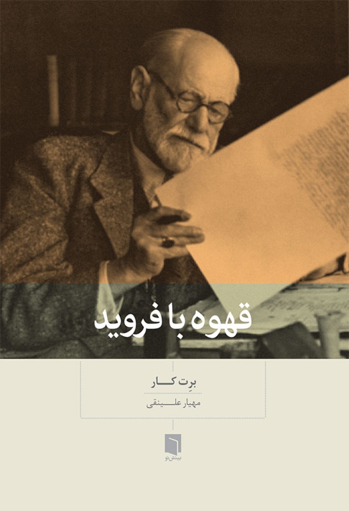 تصویر  قهوه با فروید (رقعی-شمیز)