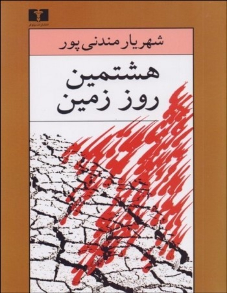 تصویر  هشتمین روز زمین (رقعی-شمیز)