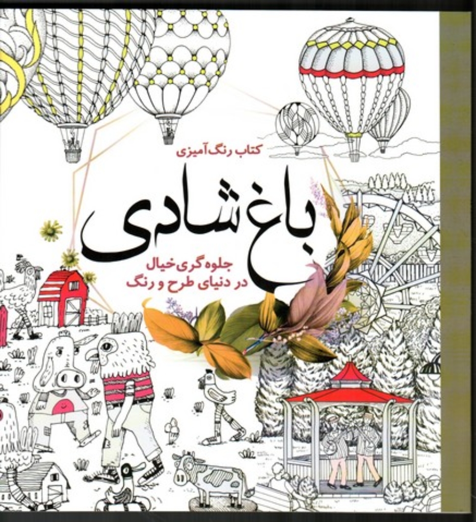 تصویر  کتاب رنگ آمیزی - باغ شادی جلوه گری خیال در دنیای طرح و رنگ (خشتی بزرگ-شمیز)