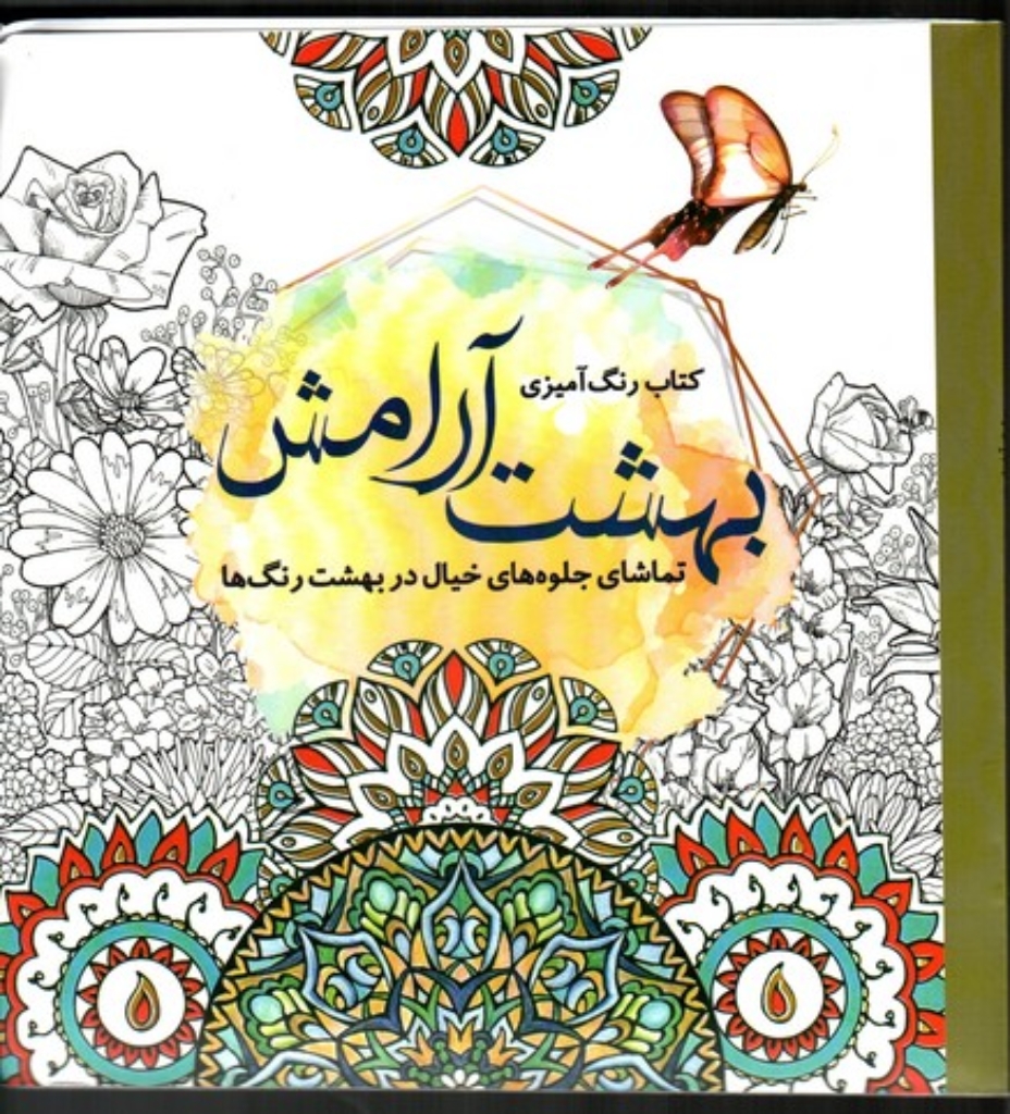 تصویر  کتاب رنگ آمیزی - بهشت آرامش (خشتی بزرگ-شمیز)