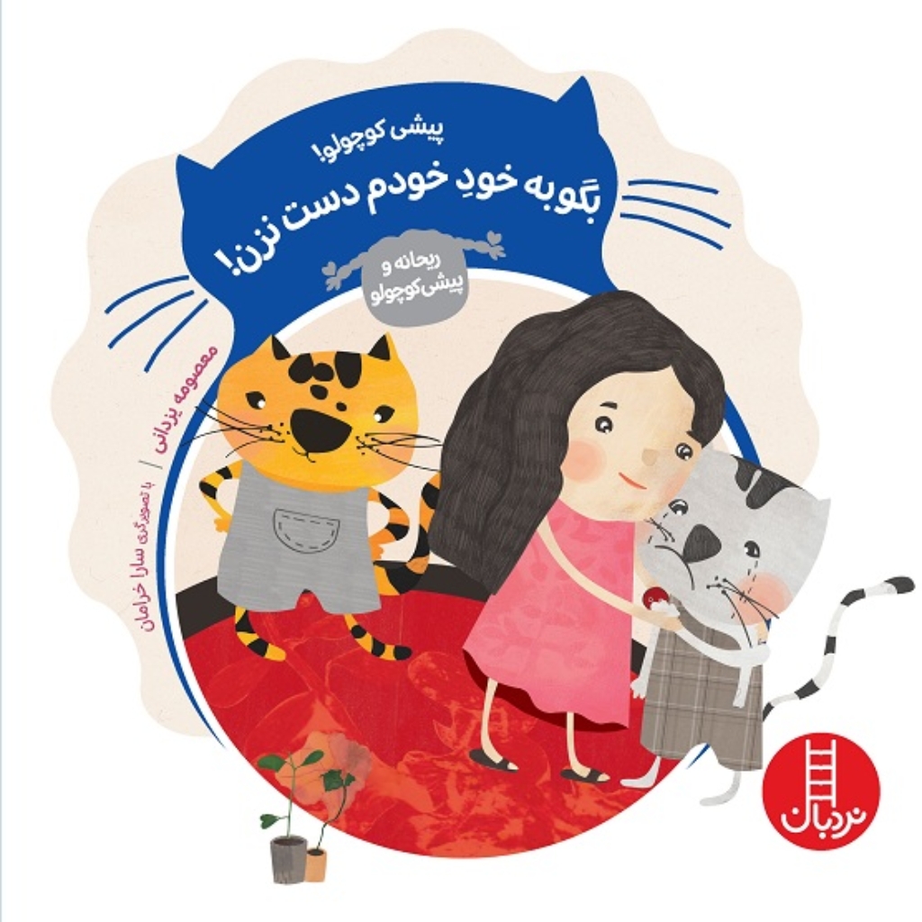 تصویر  ریحانه و پیشی کوچولو - بگو به خود خودم دست نزن (خشتی بزرگ-شمیز)