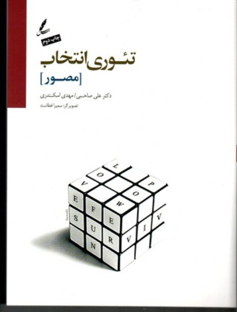 تصویر  تئوری انتخاب - مصور ( رحلی-شمیز)