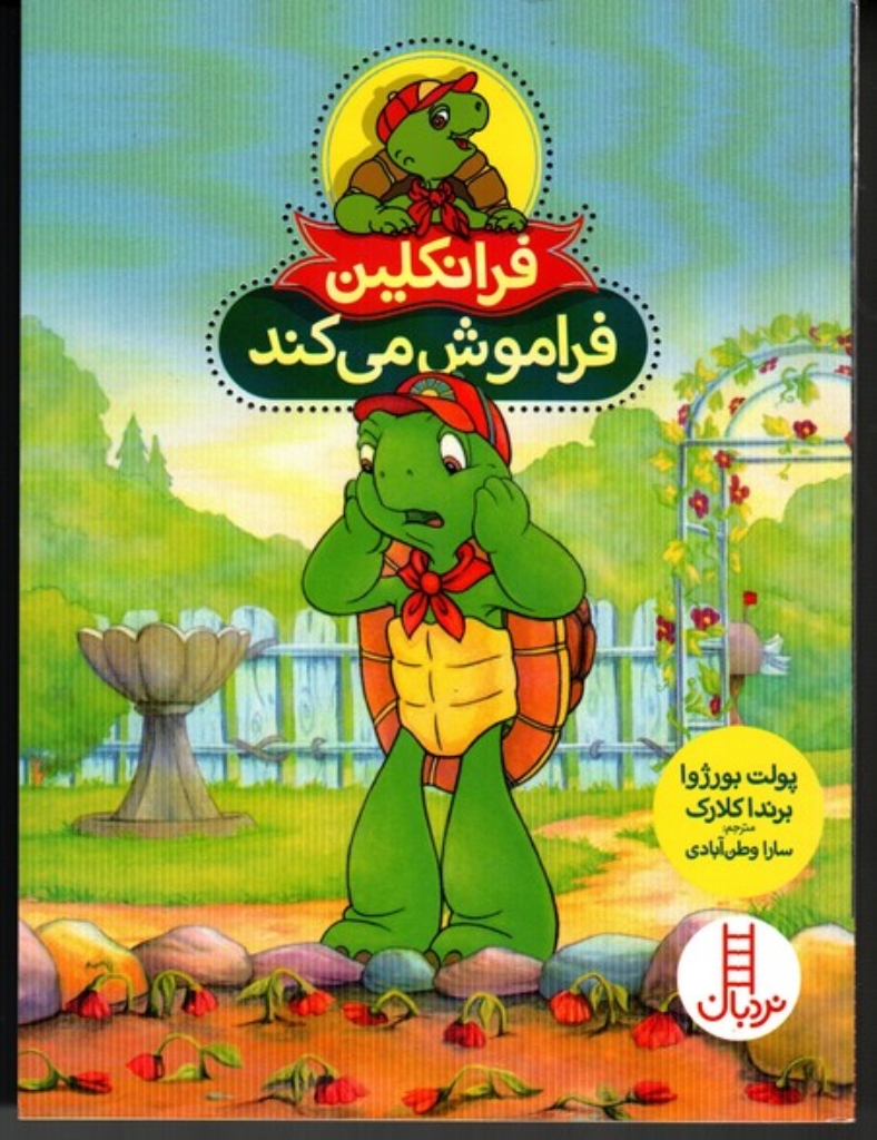 تصویر  فرانکلین فراموش می کند (وزیری-شمیز)