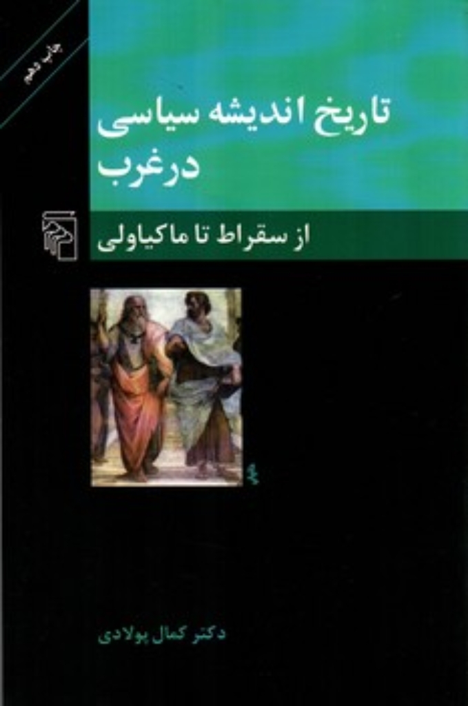 تصویر  تاریخ اندیشه سیاسی در غرب - از سقراط تا ماکیاولی ( رقعی - شمیز) 