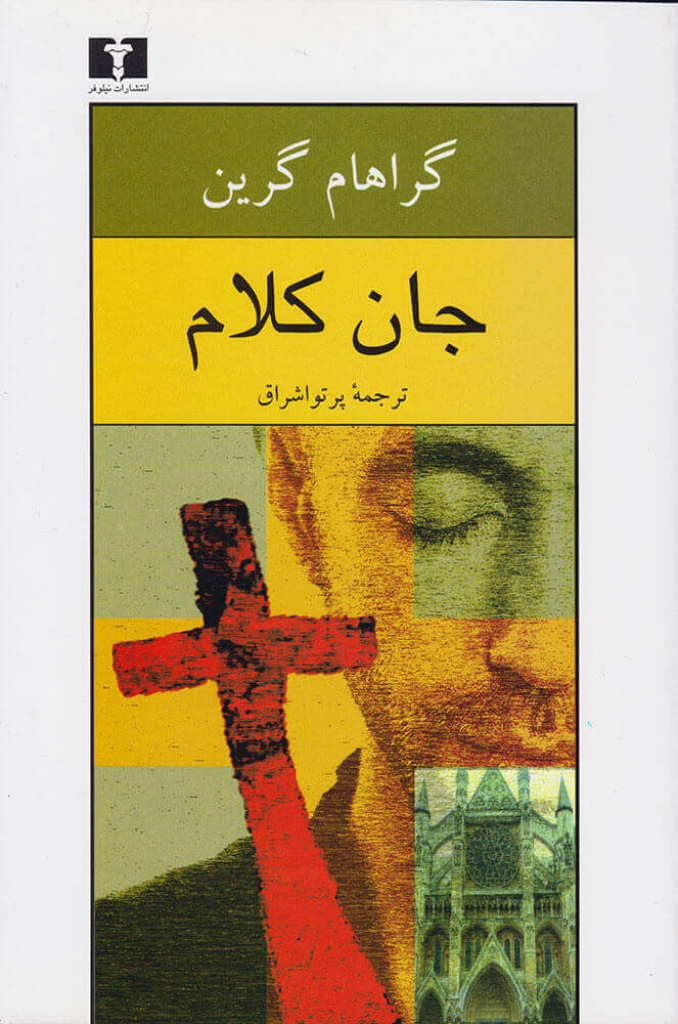 تصویر  جان کلام (رقعی-شمیز)