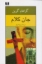تصویر  جان کلام (رقعی-شمیز)