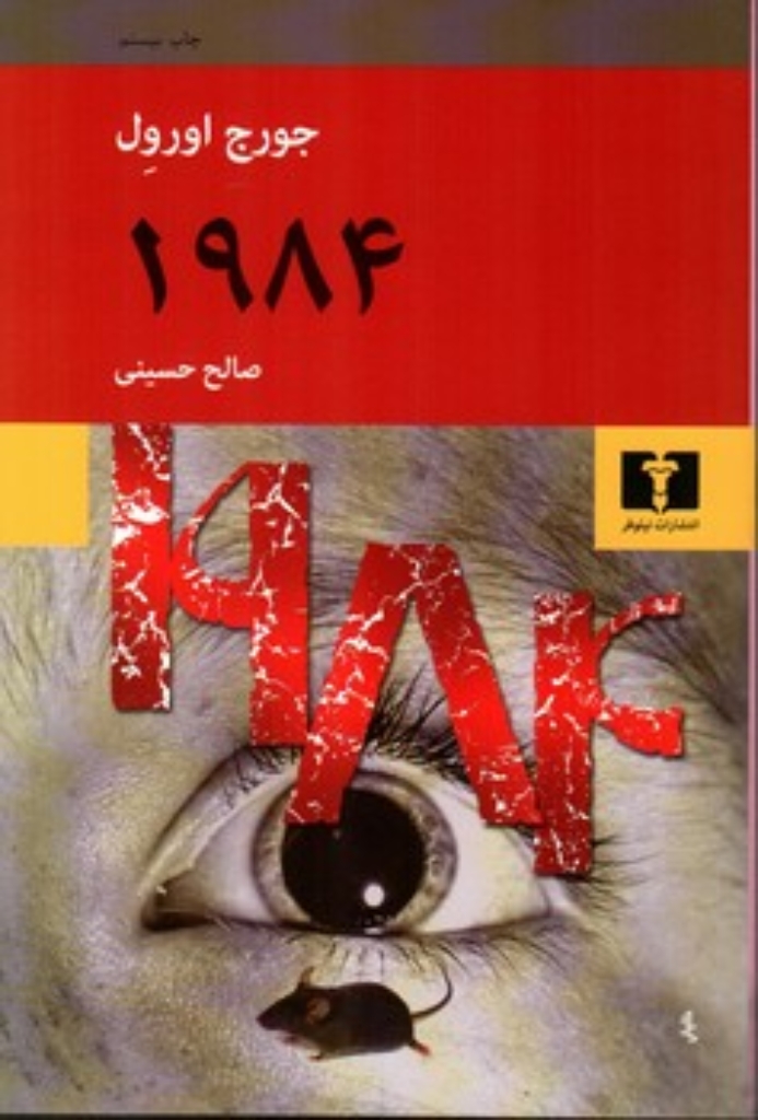 تصویر  1984 (رقعی-شمیز)