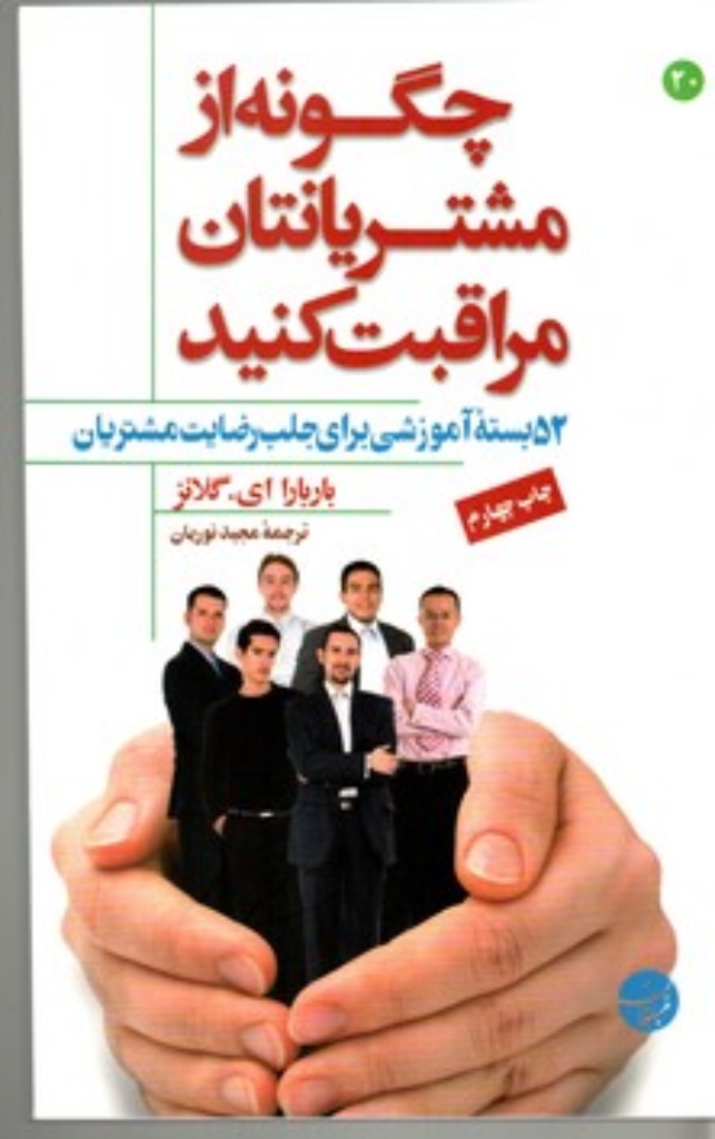 تصویر  چگونه از مشتریان مراقبت کنید - 52بسته آموزشی (رقعی-شمیز)