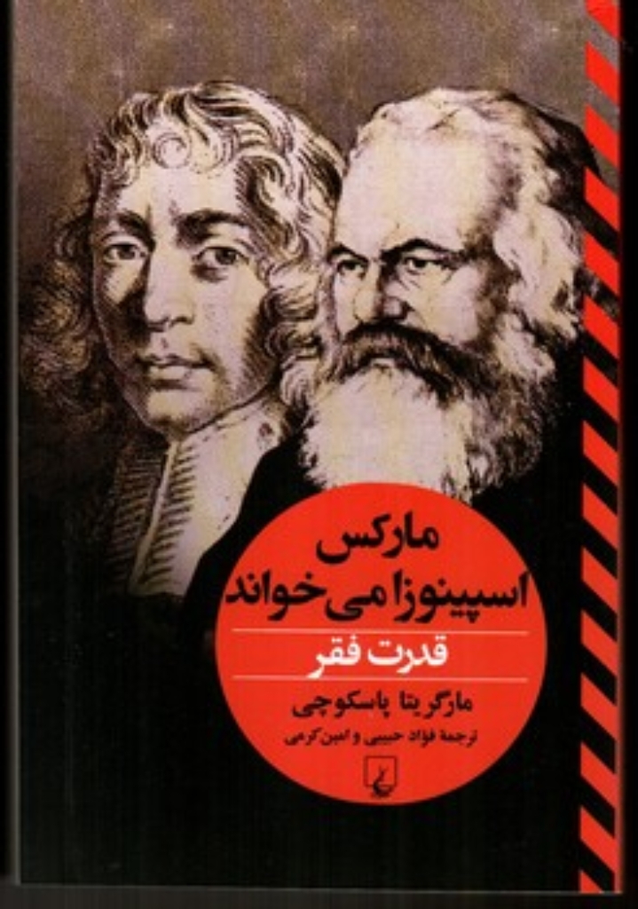 تصویر  قدرت فقر - مارکس اسپینوزا می خواند (رقعی-شمیز)