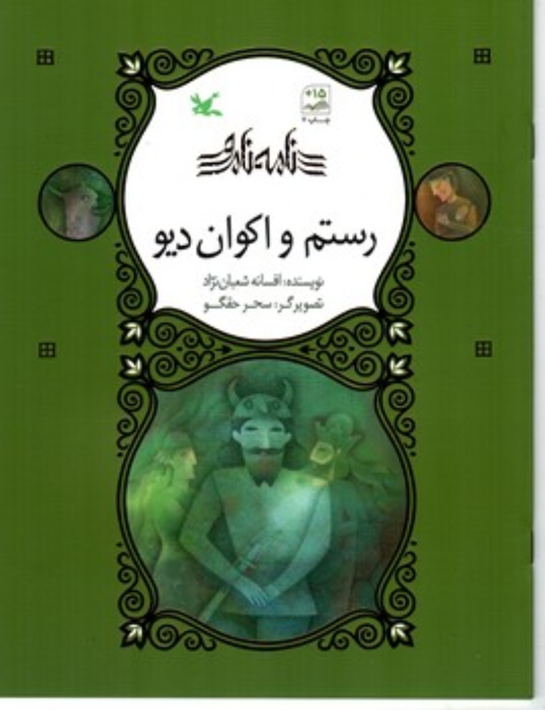 تصویر  نامه نامور - رستم و اکوان دیو (وزیری-شمیز)