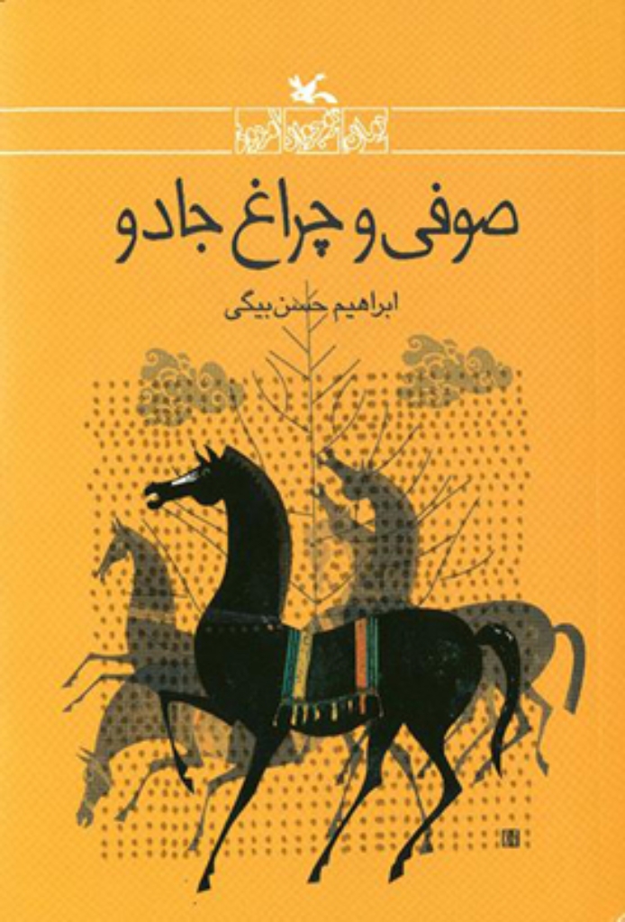 تصویر  صوفی و چراغ جادو - رمان نوجوان امروزی (رقعی-شمیز)