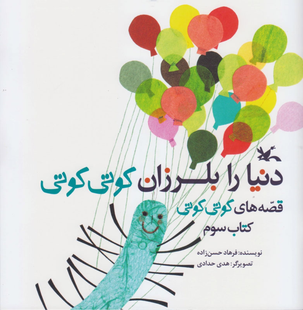 تصویر  دنیا را بلرزان کوتی کوتی - قصه های کوتی کوتی کتاب سوم (خشتی بزرگ-شمیز)