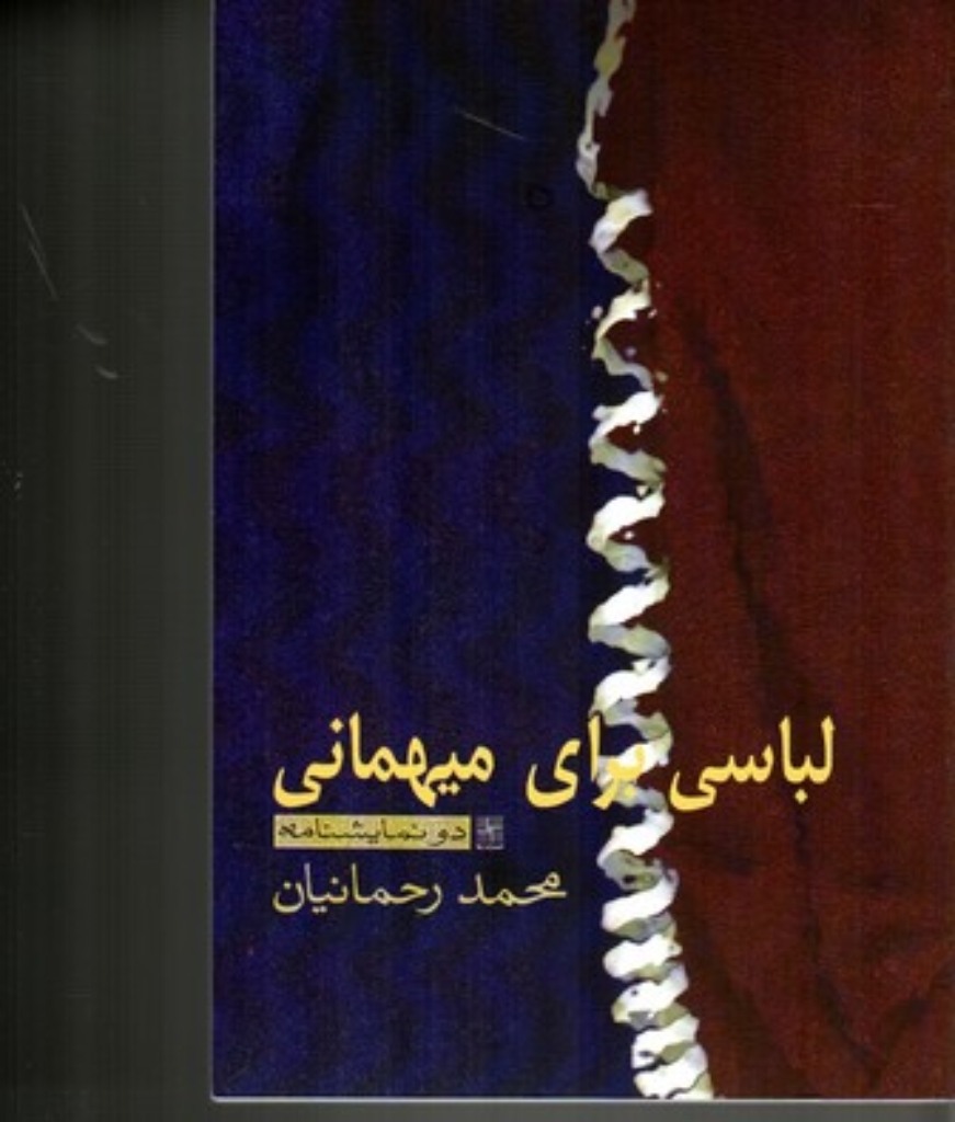 تصویر  لباسی برای میهمانی - دو نمایشنامه (رقعی-شمیز)