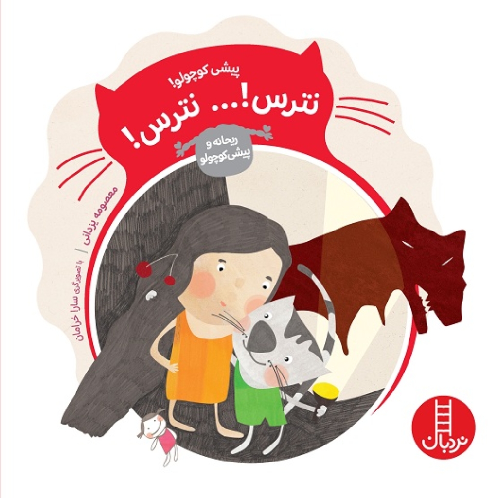 تصویر  ریحانه و پیشی کوچولو - نترس نترس (خشتی بزرگ-شمیز)