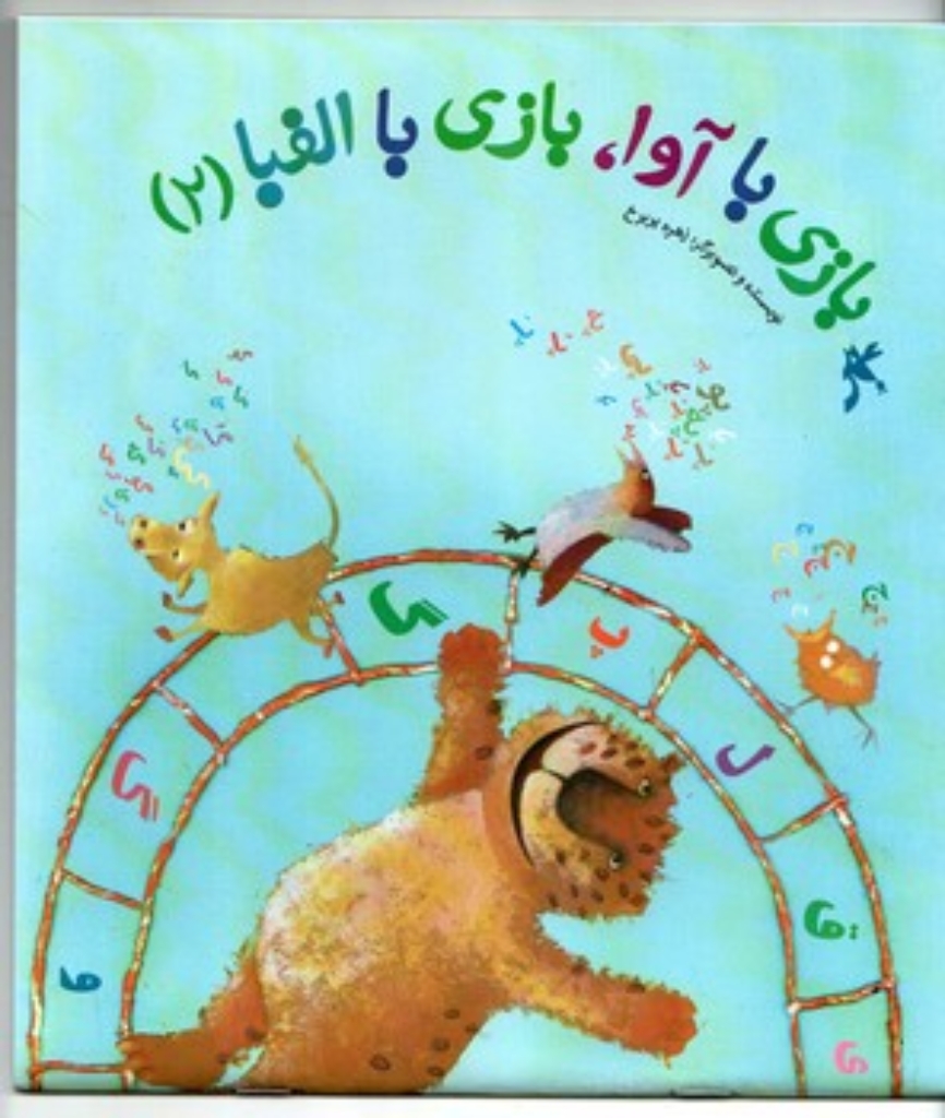 تصویر  بازی با آوا بازی با الفبا 2 (خشتی بزرگ-شمیز)
