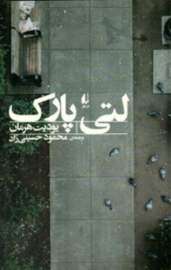 تصویر  لتی پارک (رقعی-شمیز)