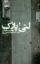 تصویر  لتی پارک (رقعی-شمیز)